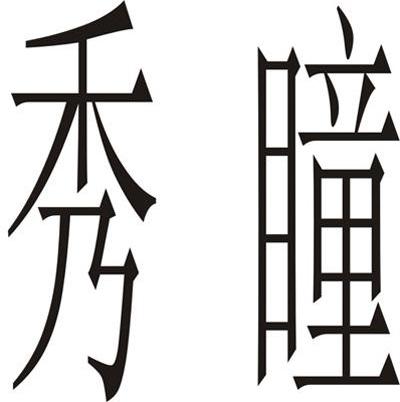 秀瞳