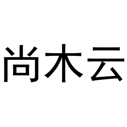 芜湖立易贸易有限公司商标尚木云（20类）商标转让多少钱？