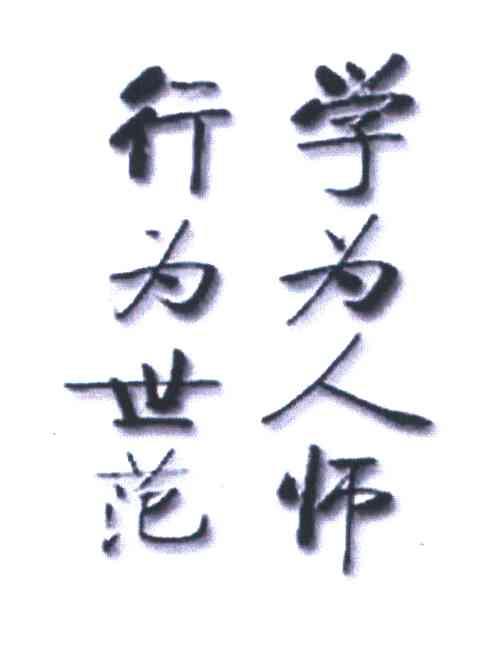 学为人师行为世范