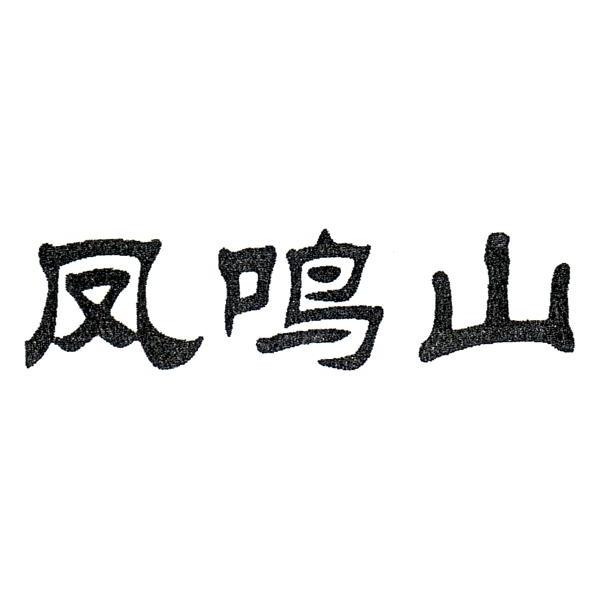 舜南农业综合开发有限公司凤凤鸣山等待注册证发文32-啤酒饮料丰宁