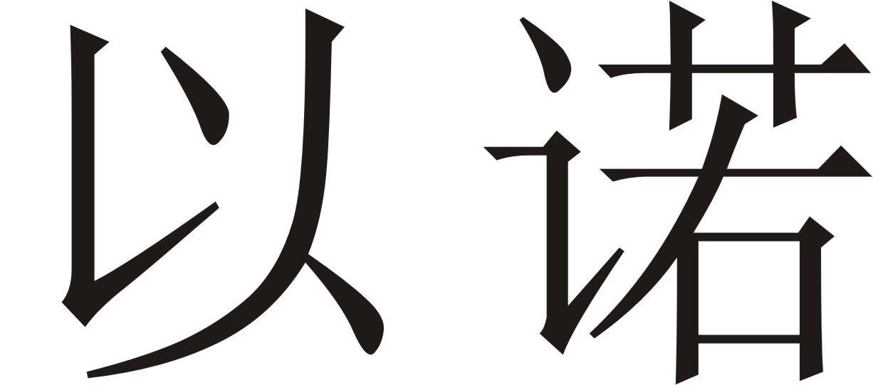  em>以諾 /em>