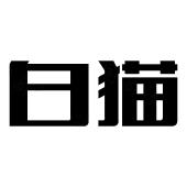 白猫_注册号892465_商标注册查询 - 天眼查