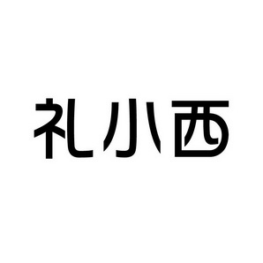 上海蓝界保洁服务有限公司商标礼小西（09类）多少钱？