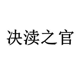 决渎之官