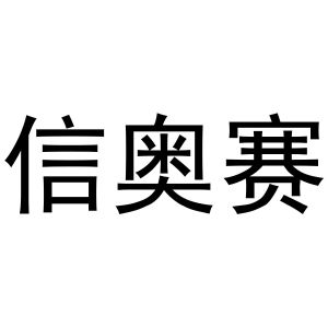 信奧賽