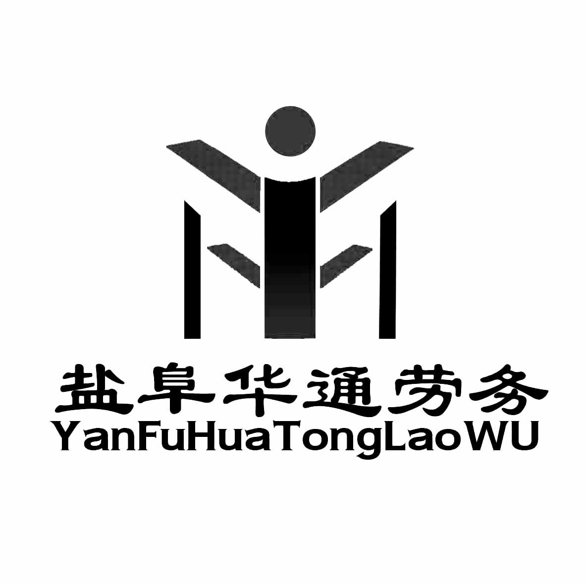 盐城市华通建筑劳务有限公司