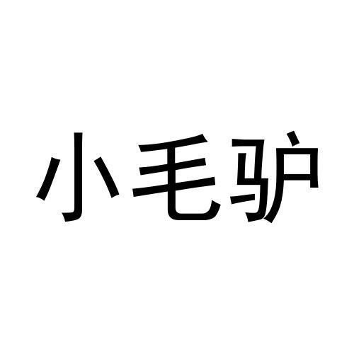 小毛驴