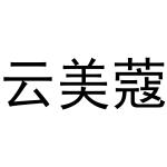 张曼曼商标云美蔻（14类）商标转让多少钱？