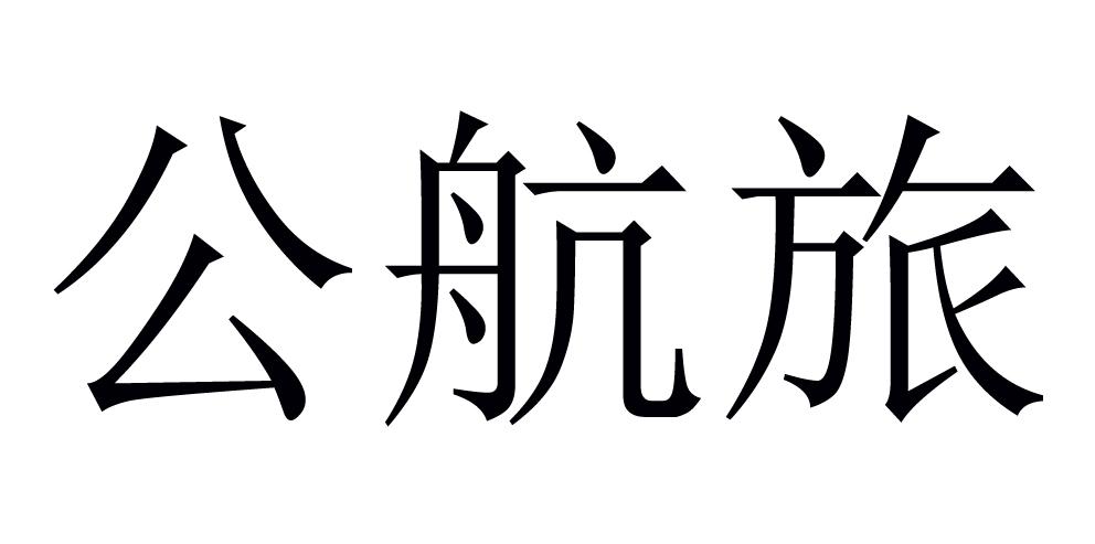 公航旅