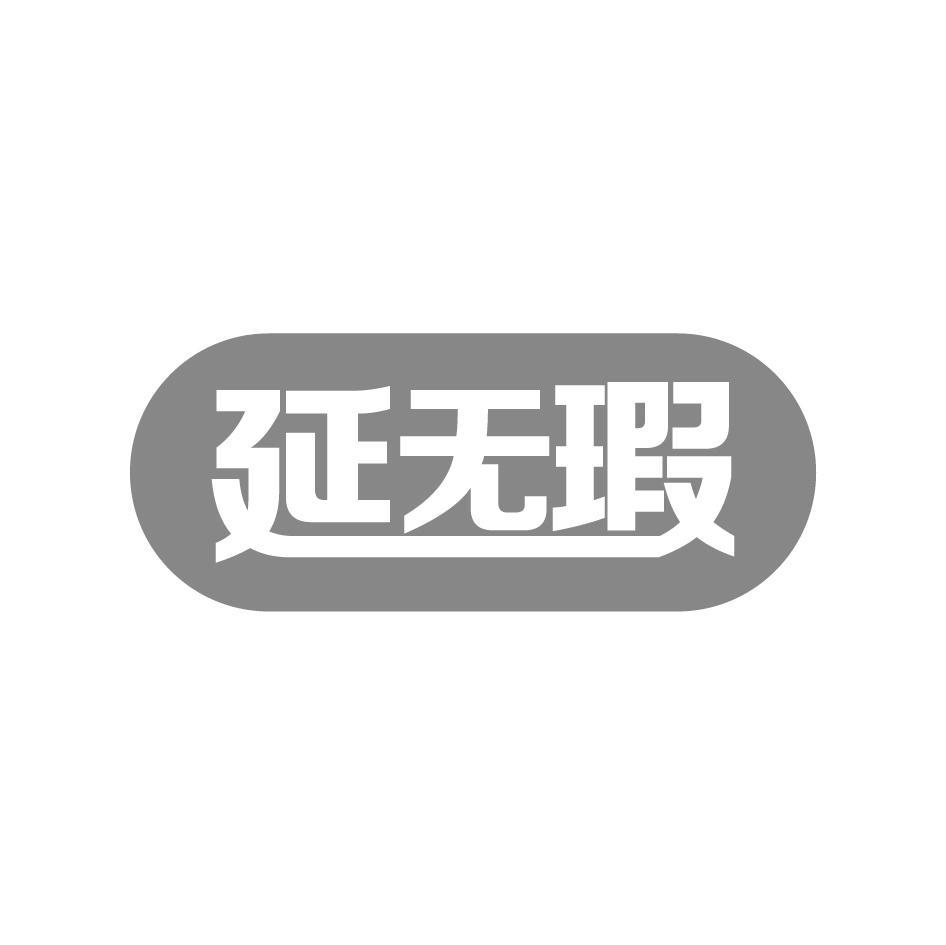 商标转让延无瑕（贺求威-03类）商标转让费用多少？