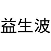 李东升商标益生波（29类）商标转让流程及费用