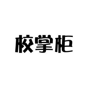 合肥宸翊商贸有限公司商标校掌柜（09类）商标转让费用及联系方式