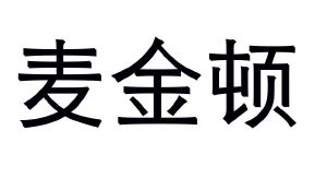 苏小俊商标麦金顿（10类）多少钱？