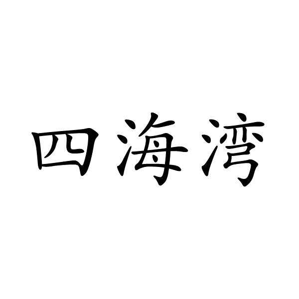 河南建合建设工程服务有限公司商标四海湾（43类）商标转让流程及费用