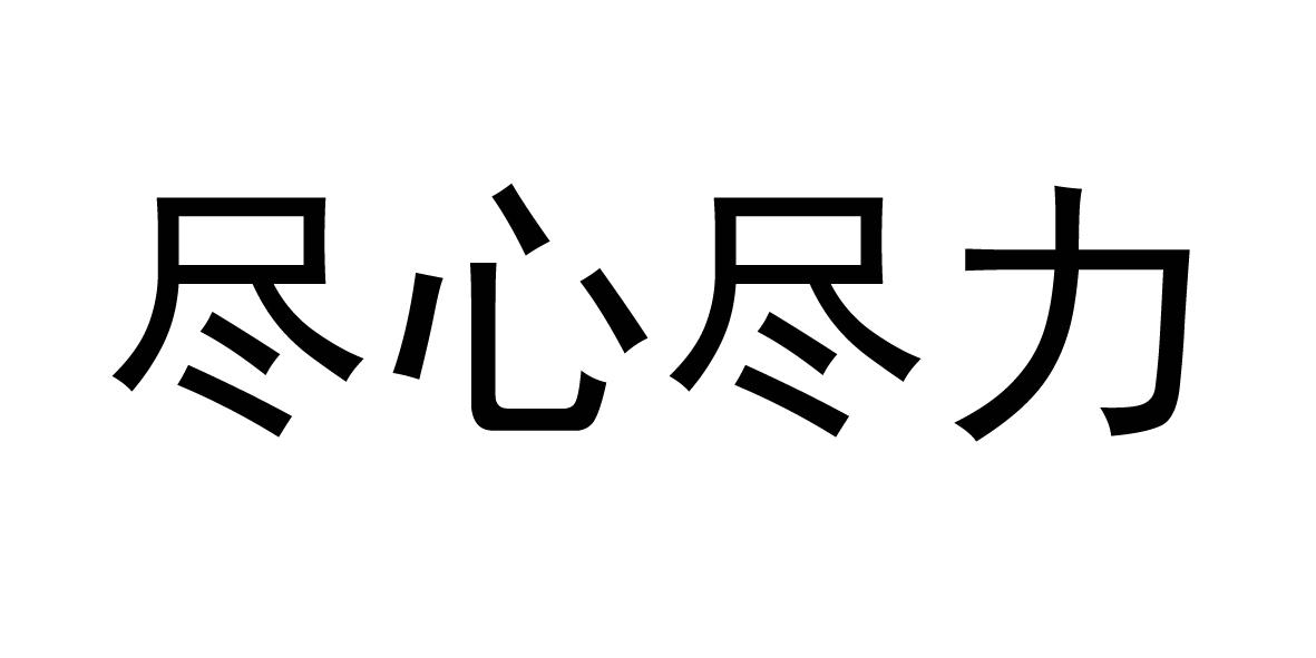尽心尽力