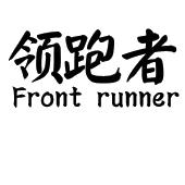 领跑者 front runner