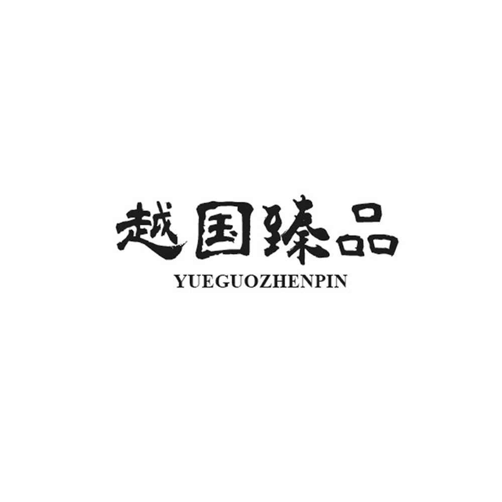 越国臻品