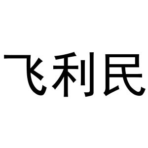 镇平县玉荣百货店商标飞利民（11类）多少钱？