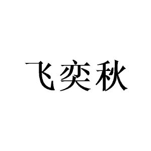 广州仕晃家居有限公司商标飞奕秋（09类）商标转让费用多少？