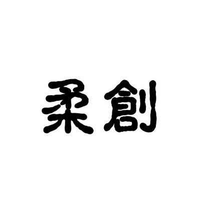 合肥斯姆雷品牌管理有限公司商标柔创（09类）商标转让流程及费用