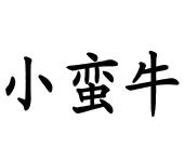 小蛮牛