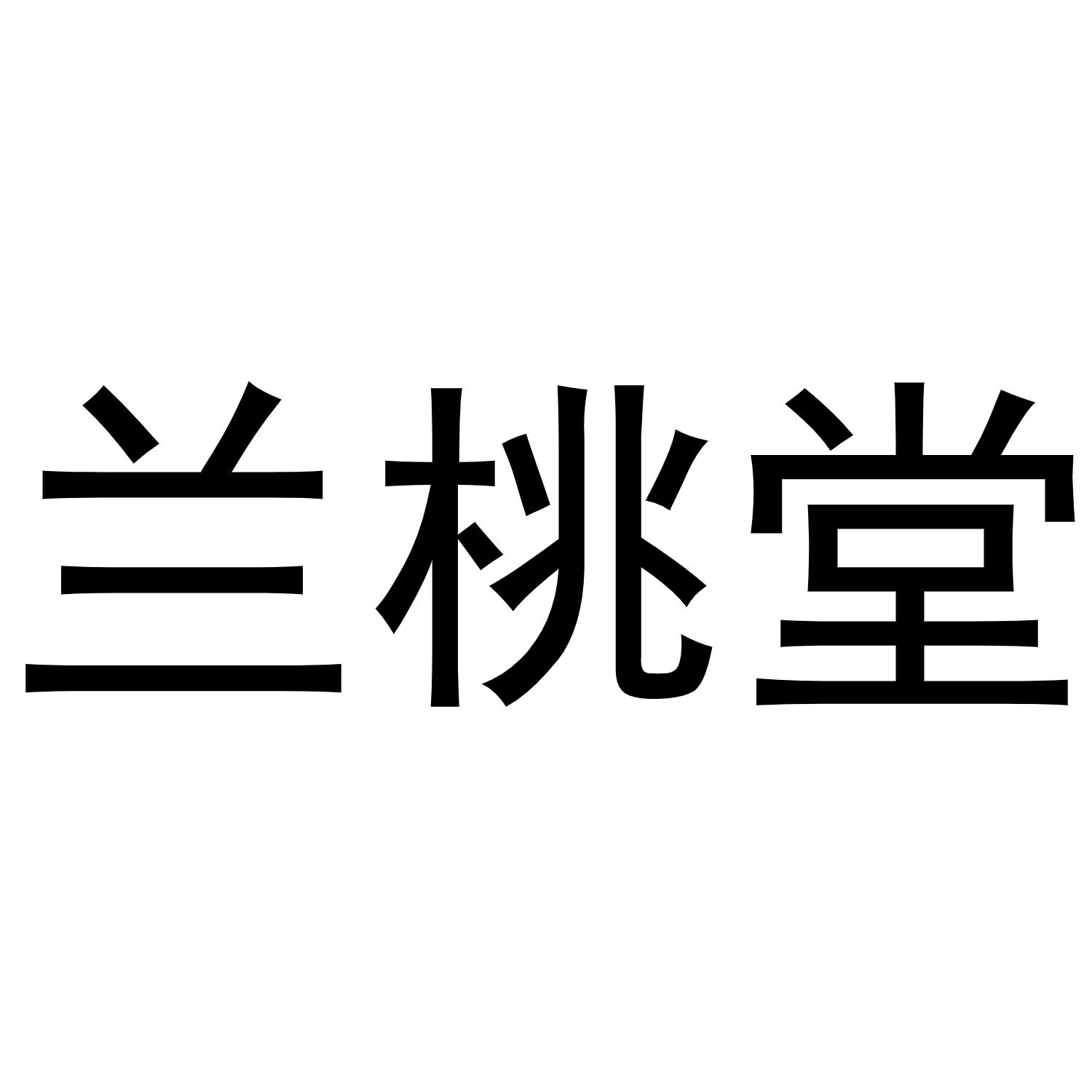 秦汉新城春成百货店商标兰桃堂（20类）商标转让多少钱？