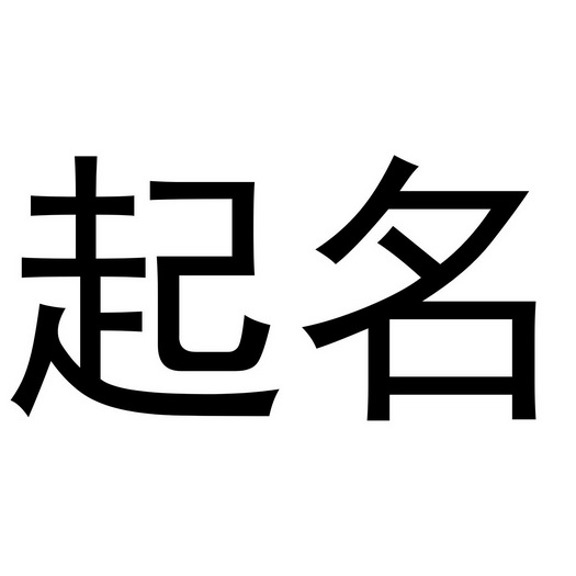 起名