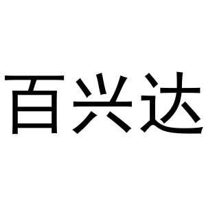 河南宁振网络科技有限公司商标百兴达（28类）商标买卖平台报价，上哪个平台最省钱？