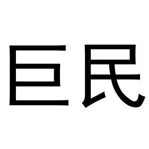 樊千毅商标巨民（29类）商标买卖平台报价，上哪个平台最省钱？