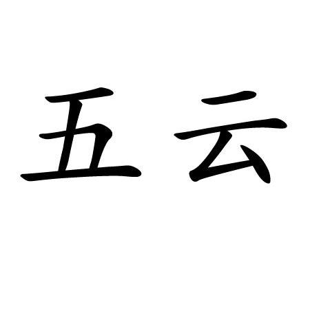 五云