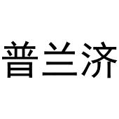 武亚转商标普兰济（03类）商标转让费用及联系方式