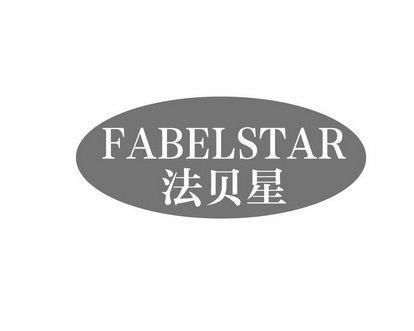 长沙闪米特科技有限公司商标FABELSTAR 法贝星（11类）多少钱？