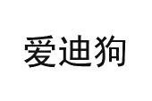 爱迪狗