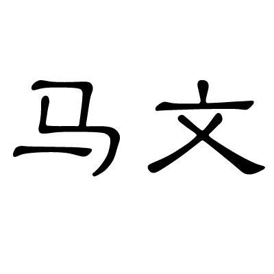 马文