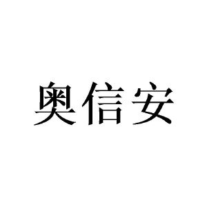 沈丝斯商标奥信安（24类）商标转让费用多少？