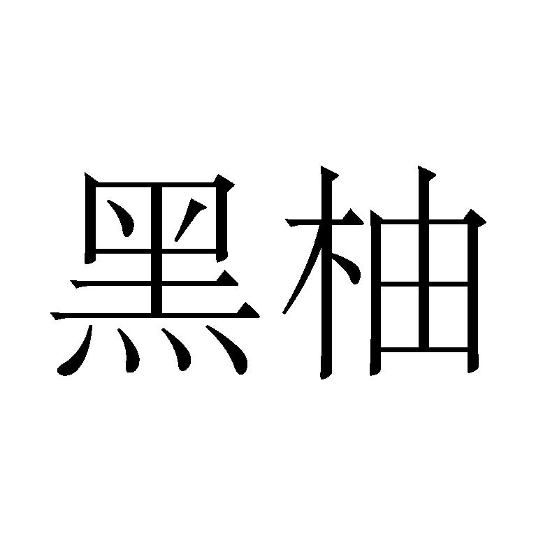 黑柚