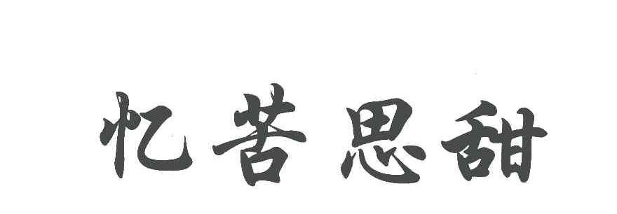 忆苦思甜