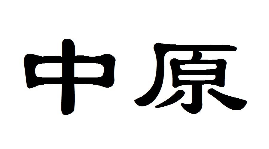 中原_注册号9120020_商标注册查询 天眼查