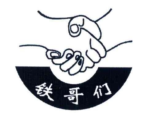 铁哥们