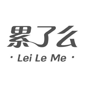 累了么