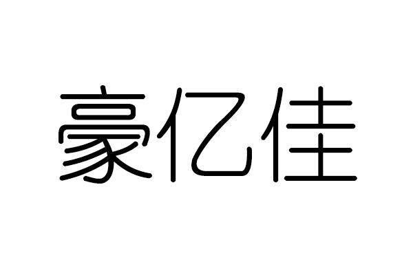 深圳市豪亿佳科技有限公司