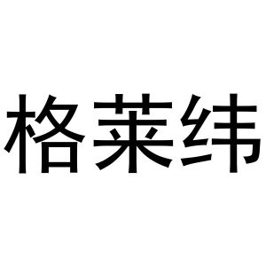 镇平县培文百货店商标格莱纬（29类）商标转让多少钱？