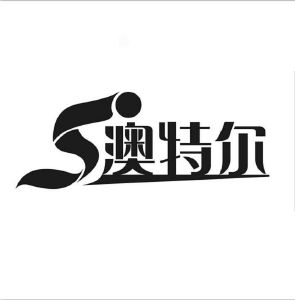 澳特尔logo图片