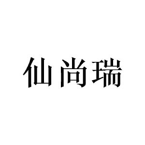 陈熙程商标仙尚瑞（28类）多少钱？