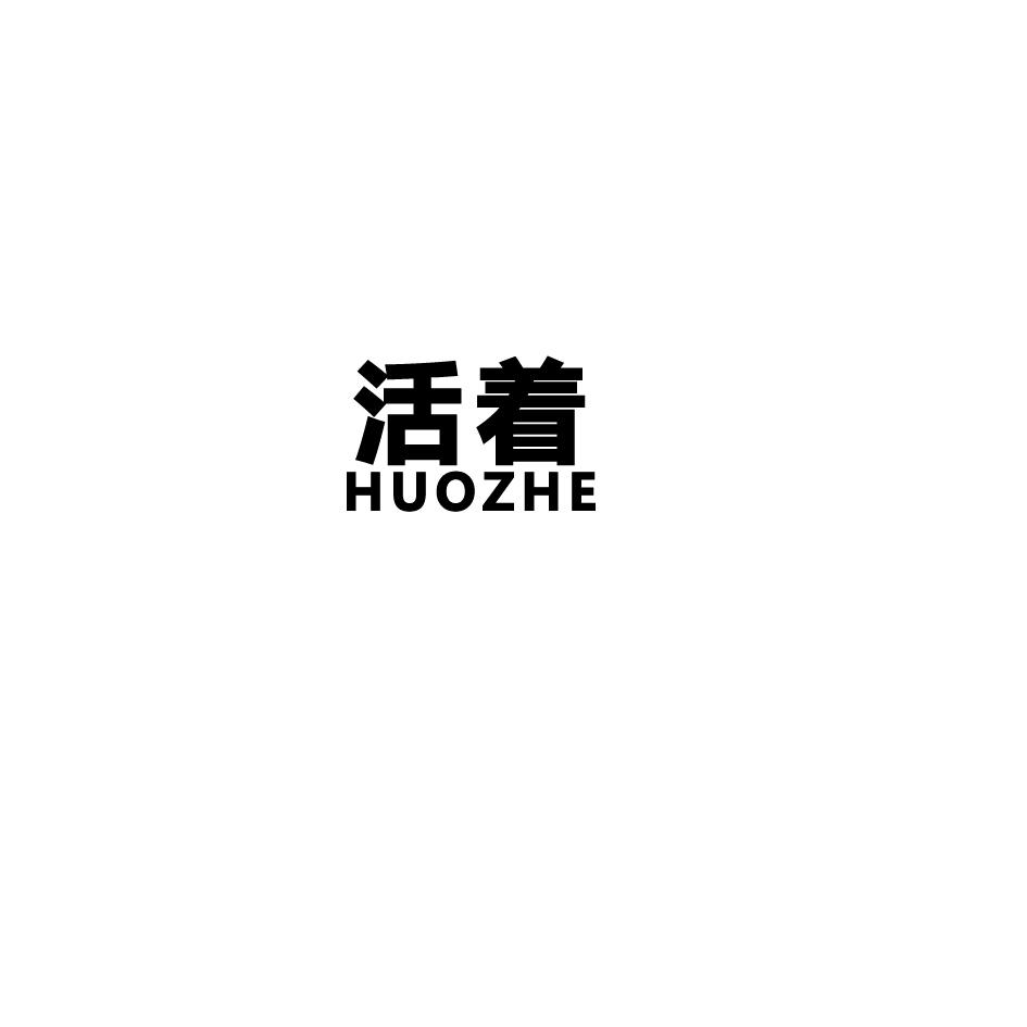 活着