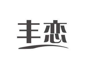 长沙旺斯图商贸有限公司商标丰恋（14类）多少钱？