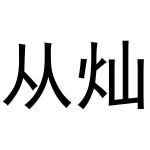 金华市硕卓网络科技有限公司商标从灿（28类）商标转让流程及费用