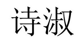 民权县长建网络科技有限公司商标诗淑（18类）商标转让流程及费用