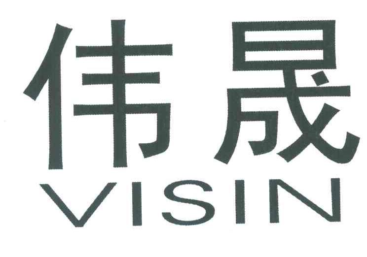 伟晟;visin