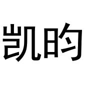 镇平县斗功百货店商标凯昀（29类）商标转让费用多少？